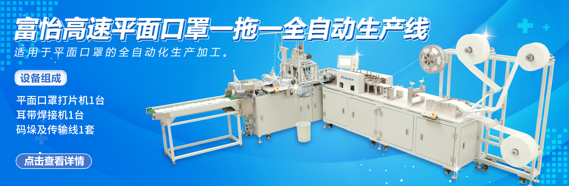 九游体育高速平面口罩一拖一全自动生产线