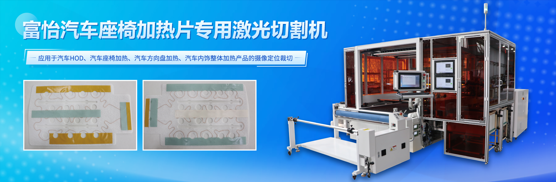 九游体育汽车座椅加热片专用激光切割机