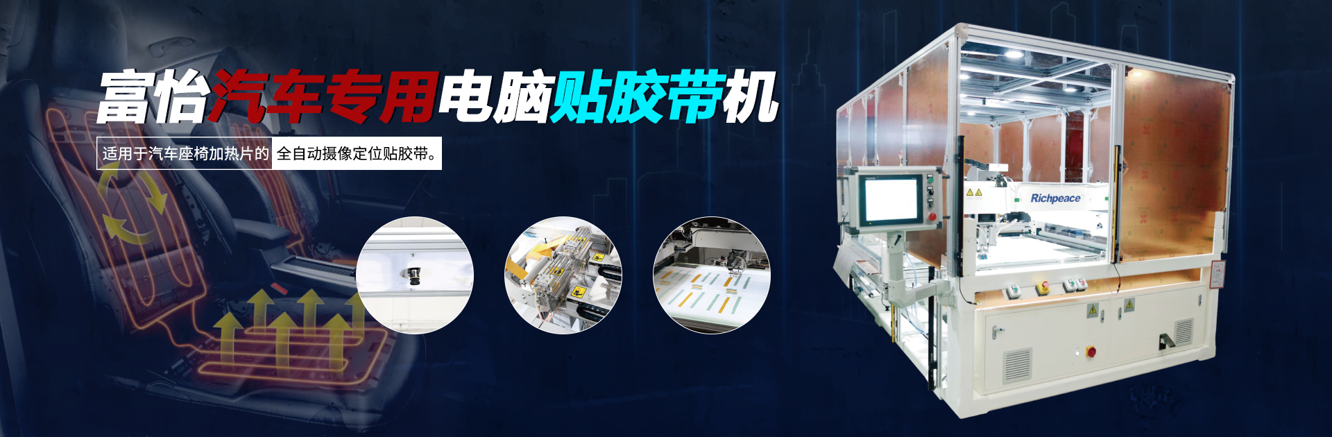 九游体育汽车专用电脑贴胶带机