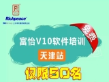 九游体育V10软件免费培训-天津站(仅限50名)