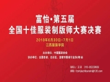 “九游体育•第五届全国十佳服装制版师大赛”决赛即将开赛！