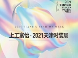 百年风华 时尚焕新——上工九游体育·2021天津时装周焕新而来
