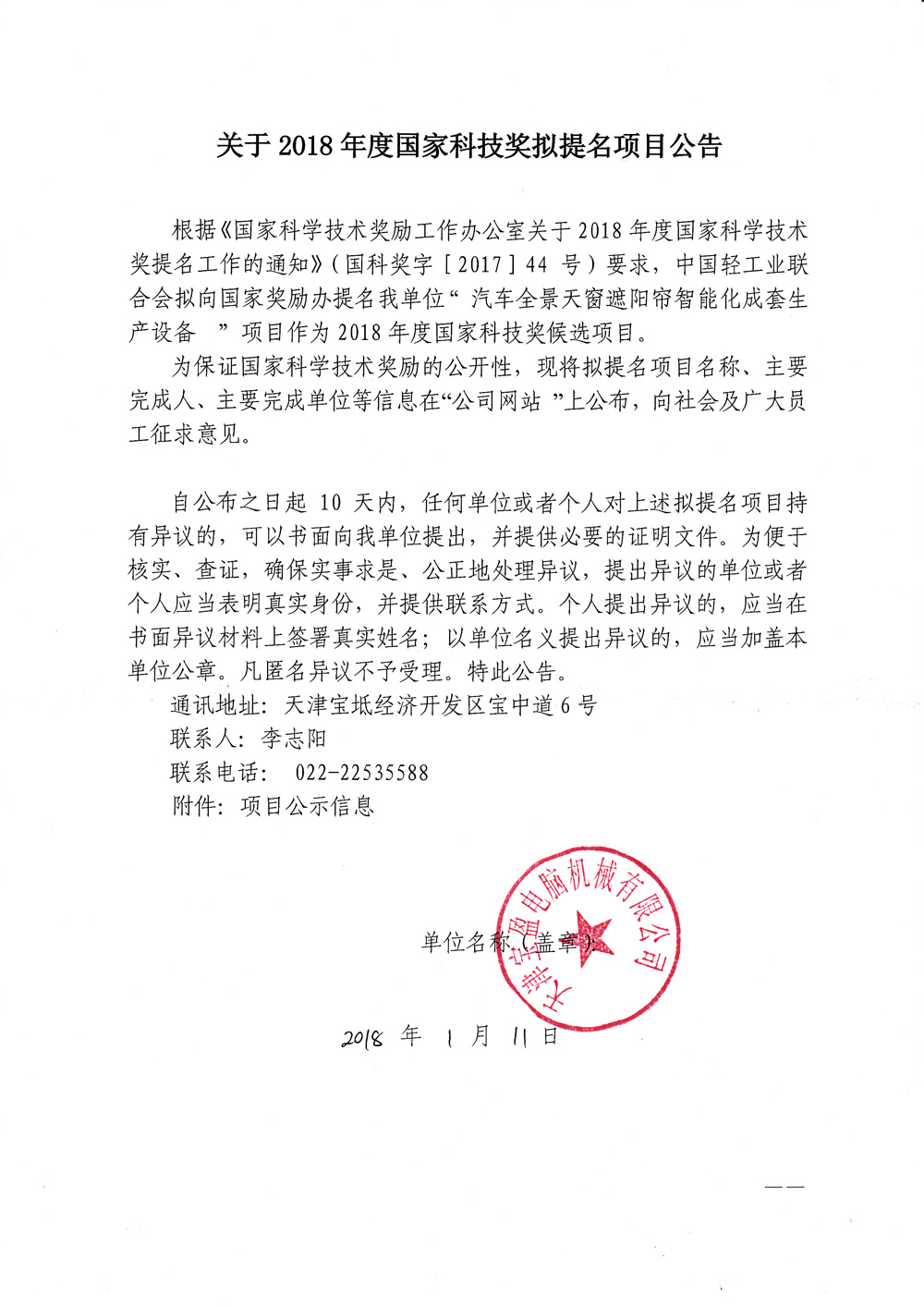 九游体育2018年度国家科技奖拟提名项目公告