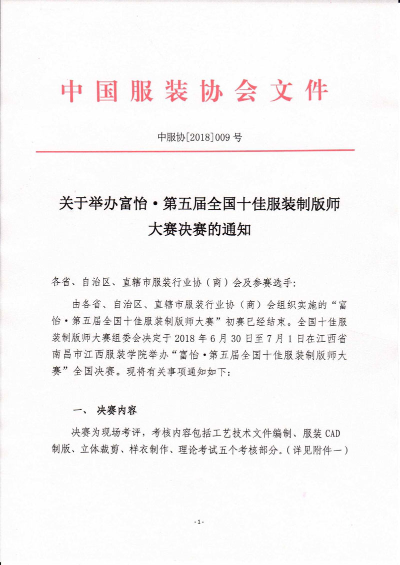 关于举办九游体育·第五届全国十佳服装制版师大赛决赛的通知