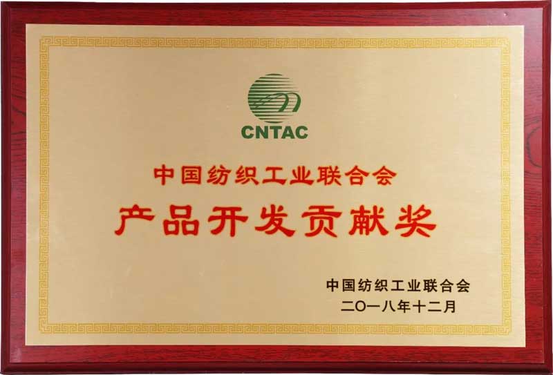 2018中国纺织工业联合会产品开发贡献奖 2018中国纺织工业联合会产品开发贡献奖2.jpg