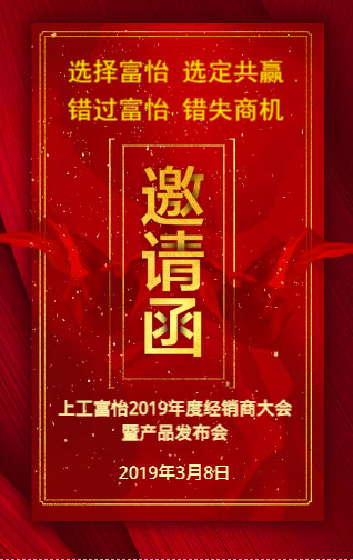 上工九游体育2019年度经销商大会暨产品发布会，诚邀您的莅临!