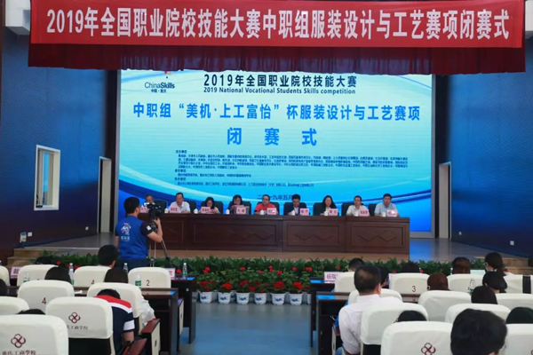 2019全国职业院校技能大赛中职组“美机·上工九游体育”杯服装设计与工艺赛项闭幕仪式