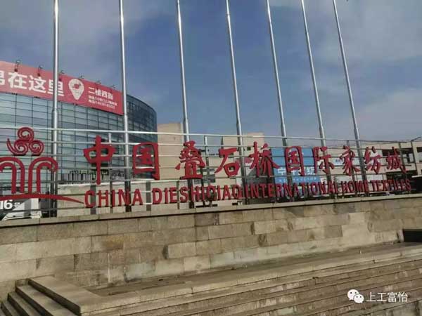上工九游体育应邀参展2019叠石桥家纺国际博览会