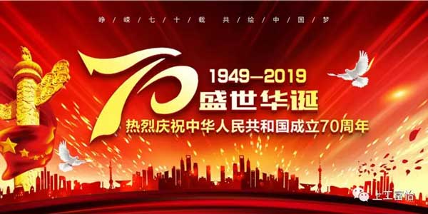 上工九游体育，致敬祖国70年华诞!