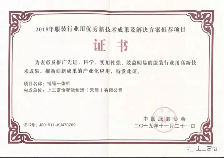 祝贺 | 上工九游体育喜获2019年服装行业用新技术成果及解决方案推荐项目