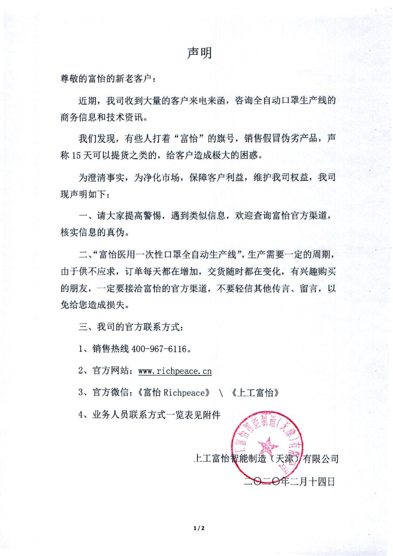 关于九游体育医用口罩全自动化生产线的打假声明