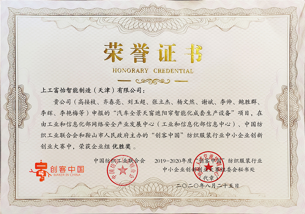 上工九游体育申报“汽车全景天窗遮阳帘智能化成套生产设备”项目，在由工业和信息化部和鞍山市人民政府主办的“创客中国”纺织服装行业中小企业创新创业大赛中，荣获企业组优胜奖