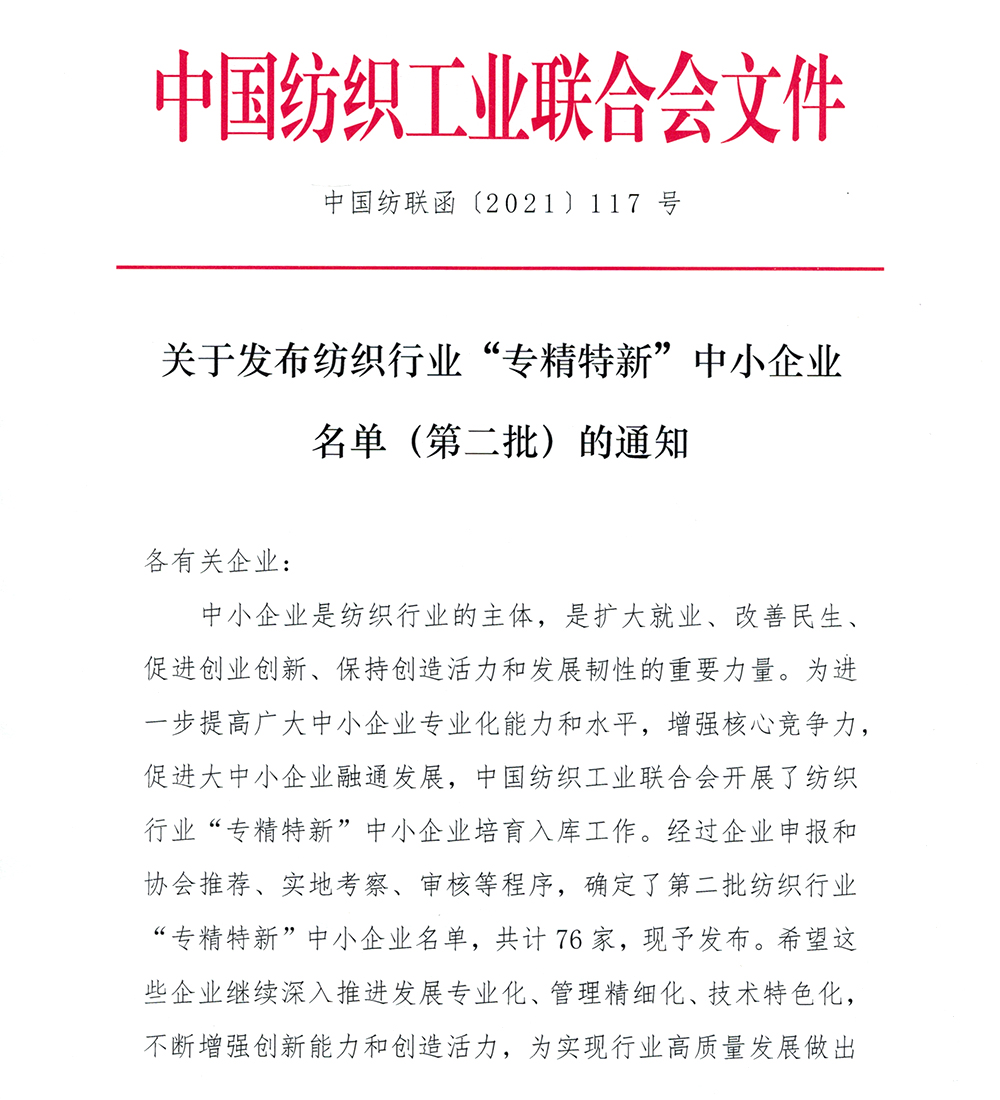 上工九游体育入选纺织行业“专精特新”中小企业名单（第二批）