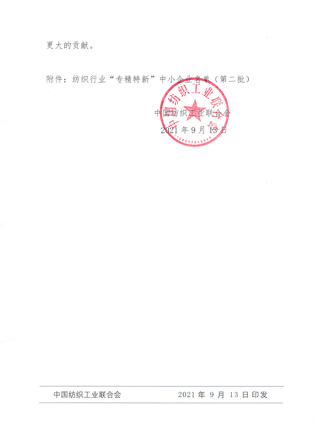 上工九游体育入选纺织行业“专精特新”中小企业名单（第二批）