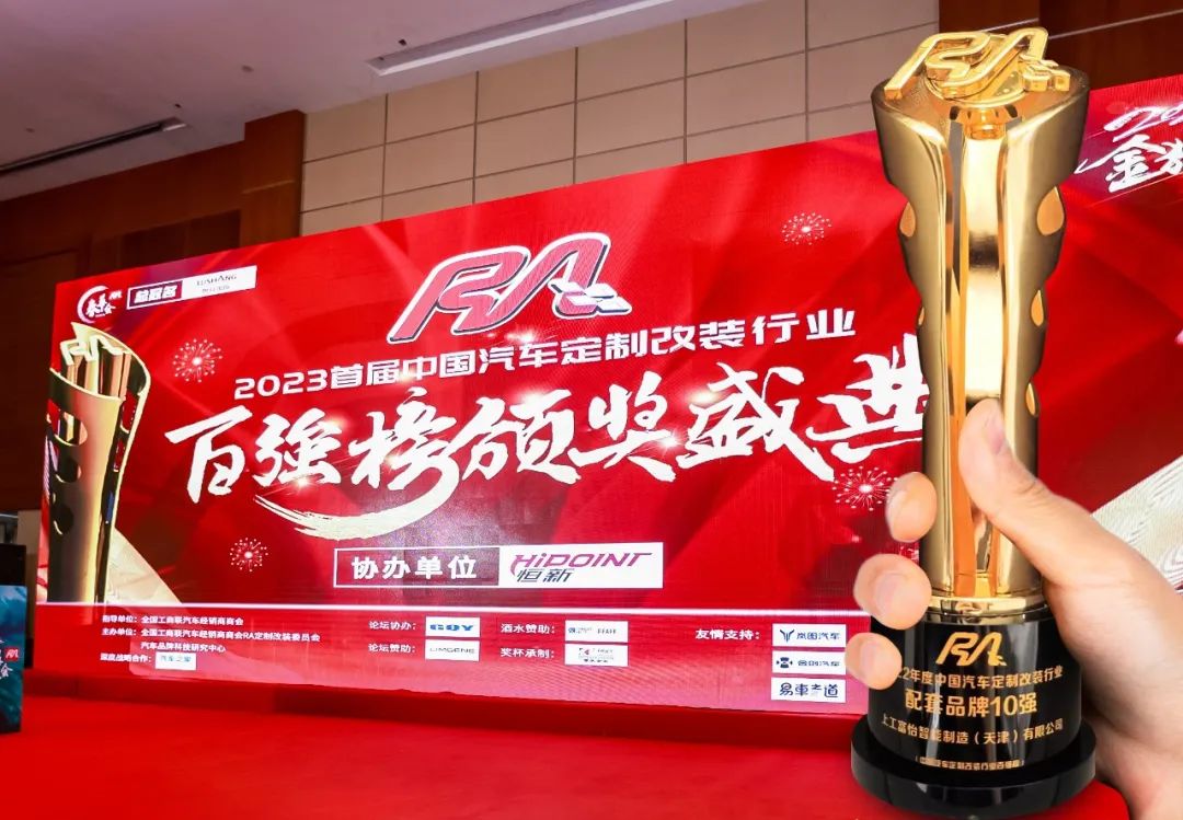 上工九游体育荣获“2022年度中国汽车定制改装行业配套品牌10强”奖项！