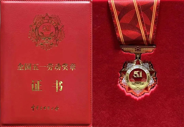 全国五一劳动奖章 全国五一劳动奖章