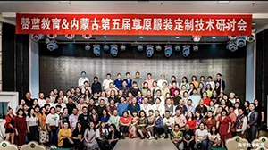 草原民族服饰与现代时装定制技术研讨会