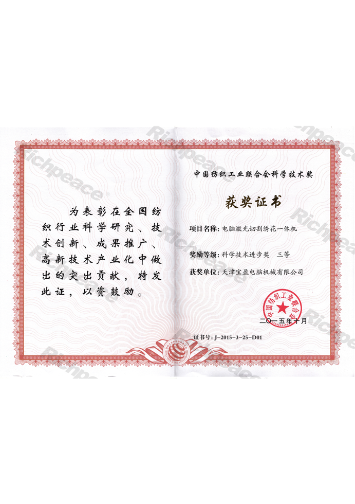 纺织工业联合会科学技术三等奖-电脑激光切割绣花一体机