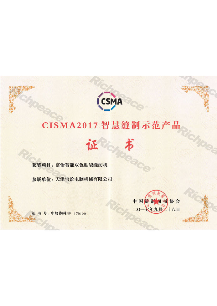 CISMA2017九游体育智能双色贴袋缝纫机