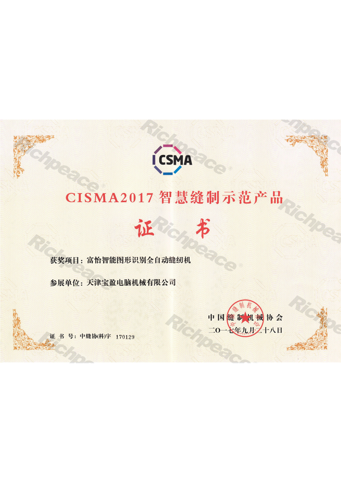 CISMA2017九游体育图形识别全自动缝纫机