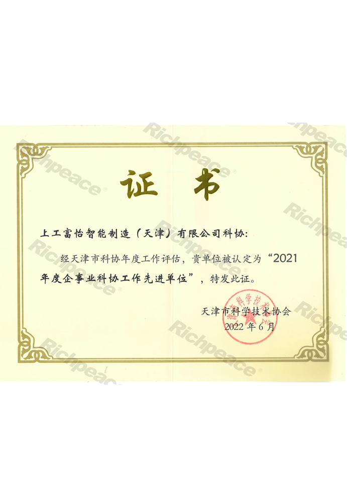 上工九游体育2021年度企事业科协工作先进单位证书