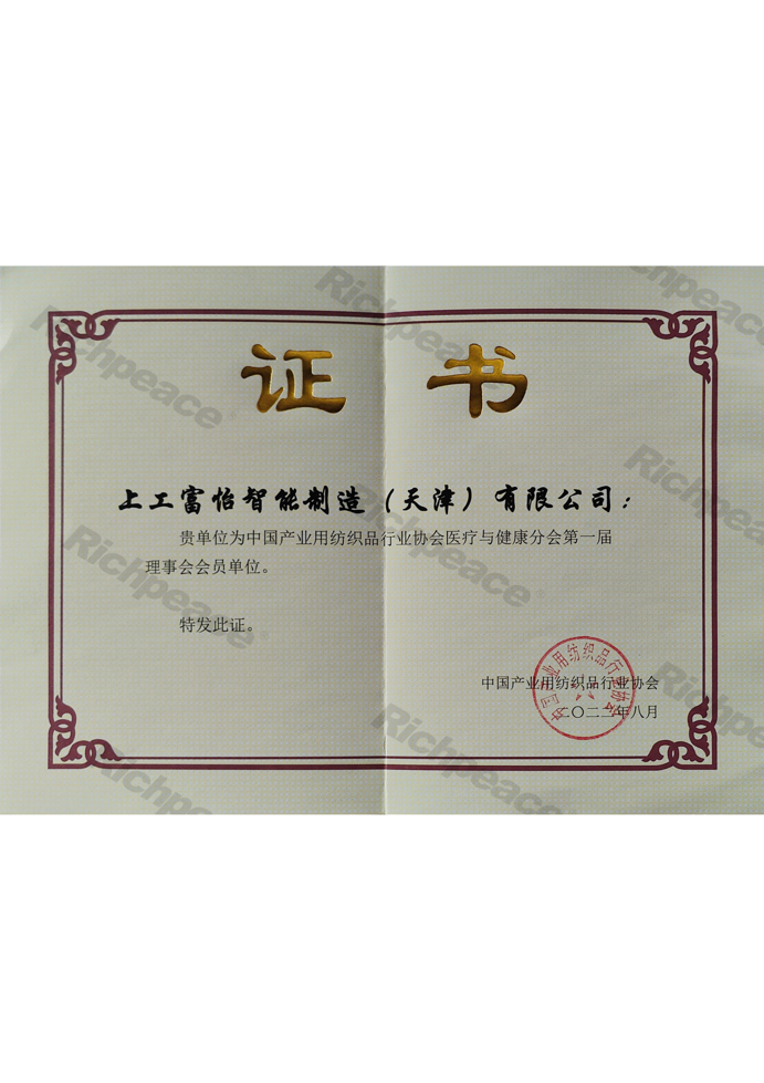 中国产业用纺织品行业协会医疗与健康分会理事会会员单位