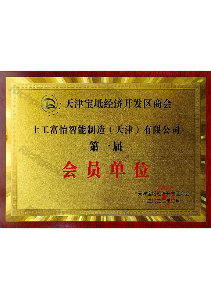 天津宝坻经济开发区商会会员单位牌匾