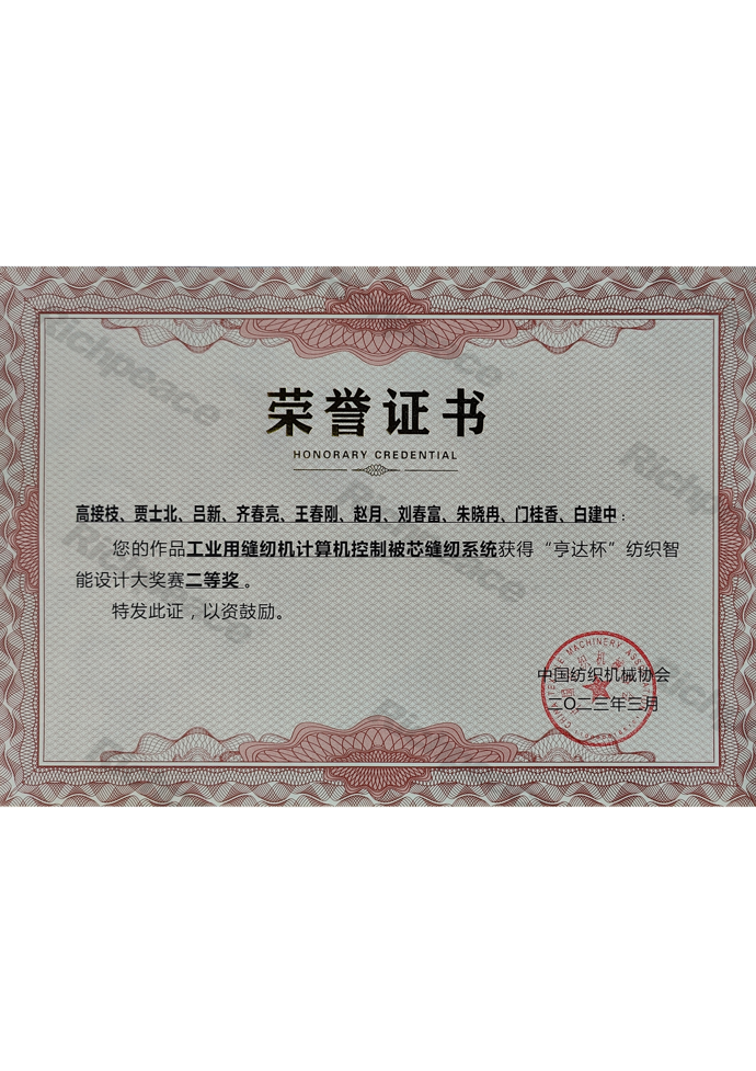 工业用缝纫机计算机控制被芯缝纫系统荣获亨达杯纺织智能设计大赛二等奖证书