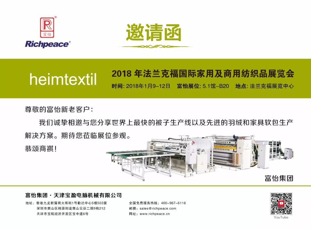 2018德国法兰克福家纺展九游体育中文邀请函