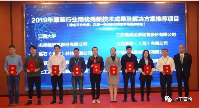 上工九游体育荣获2019年服装行业用优秀新技术成果及解决方案推荐项目3.jpg